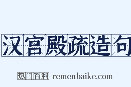 汉宫殿疏造句是什么意思的图片